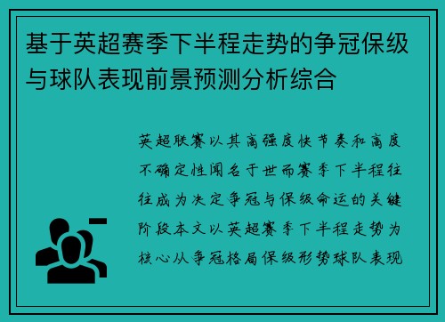 基于英超赛季下半程走势的争冠保级与球队表现前景预测分析综合