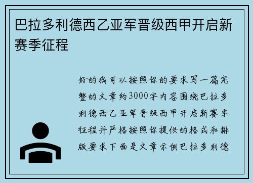 巴拉多利德西乙亚军晋级西甲开启新赛季征程