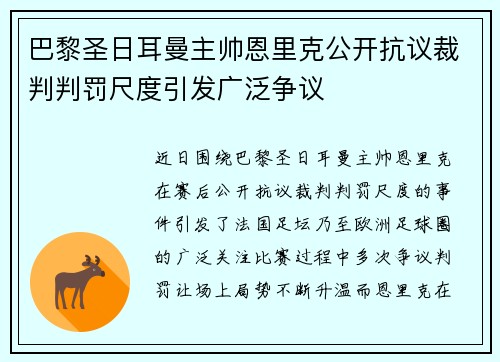 巴黎圣日耳曼主帅恩里克公开抗议裁判判罚尺度引发广泛争议