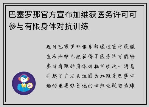 巴塞罗那官方宣布加维获医务许可可参与有限身体对抗训练