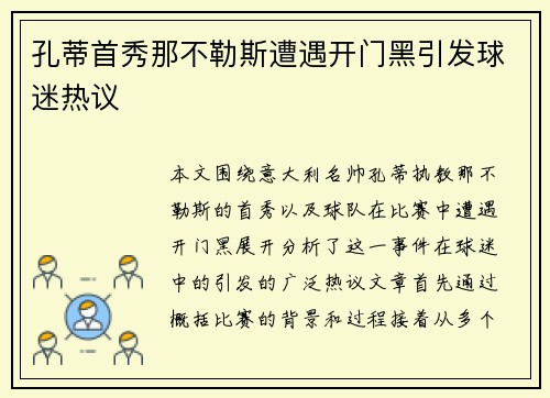 孔蒂首秀那不勒斯遭遇开门黑引发球迷热议