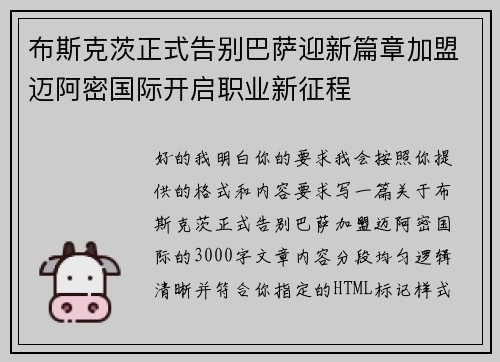 布斯克茨正式告别巴萨迎新篇章加盟迈阿密国际开启职业新征程