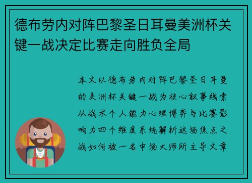 德布劳内对阵巴黎圣日耳曼美洲杯关键一战决定比赛走向胜负全局