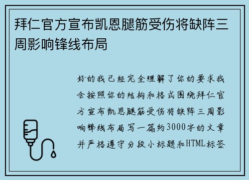 拜仁官方宣布凯恩腿筋受伤将缺阵三周影响锋线布局