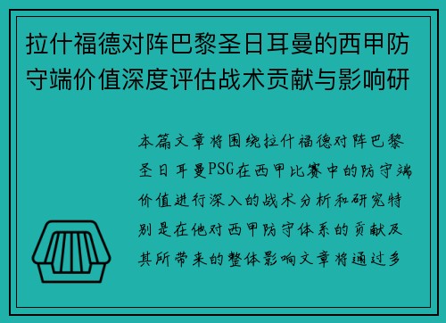 拉什福德对阵巴黎圣日耳曼的西甲防守端价值深度评估战术贡献与影响研究