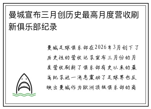 曼城宣布三月创历史最高月度营收刷新俱乐部纪录