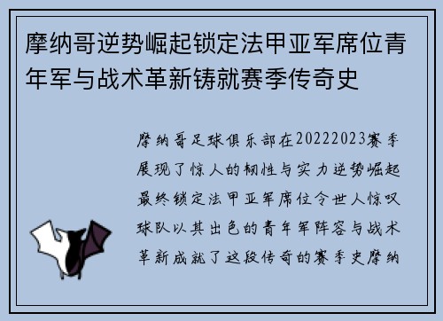 摩纳哥逆势崛起锁定法甲亚军席位青年军与战术革新铸就赛季传奇史