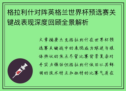 格拉利什对阵英格兰世界杯预选赛关键战表现深度回顾全景解析