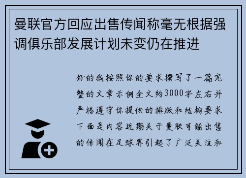 曼联官方回应出售传闻称毫无根据强调俱乐部发展计划未变仍在推进