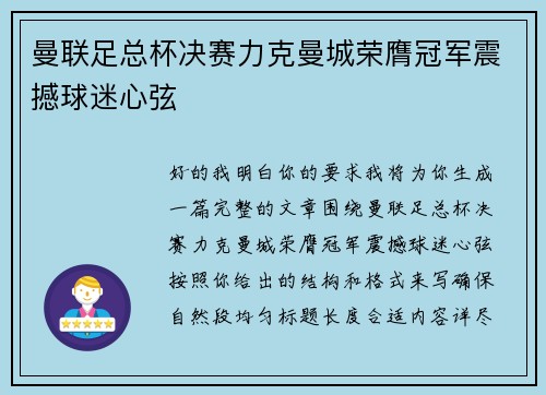 曼联足总杯决赛力克曼城荣膺冠军震撼球迷心弦