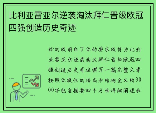 比利亚雷亚尔逆袭淘汰拜仁晋级欧冠四强创造历史奇迹