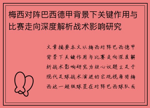 梅西对阵巴西德甲背景下关键作用与比赛走向深度解析战术影响研究
