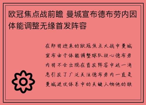 欧冠焦点战前瞻 曼城宣布德布劳内因体能调整无缘首发阵容
