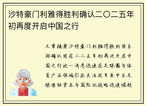 沙特豪门利雅得胜利确认二〇二五年初再度开启中国之行