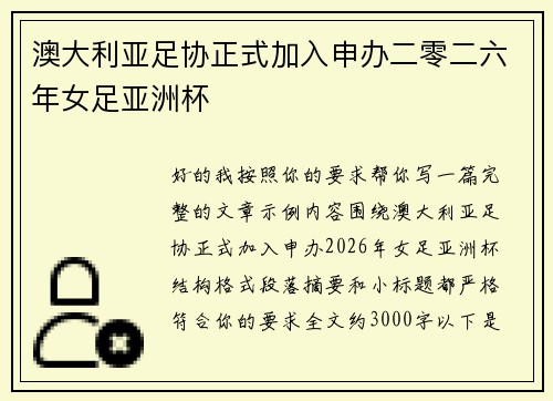 澳大利亚足协正式加入申办二零二六年女足亚洲杯