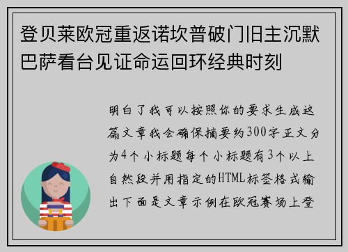登贝莱欧冠重返诺坎普破门旧主沉默巴萨看台见证命运回环经典时刻