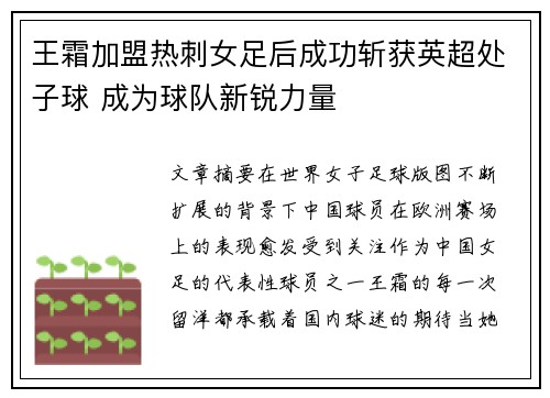 王霜加盟热刺女足后成功斩获英超处子球 成为球队新锐力量