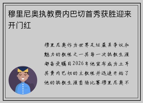 穆里尼奥执教费内巴切首秀获胜迎来开门红