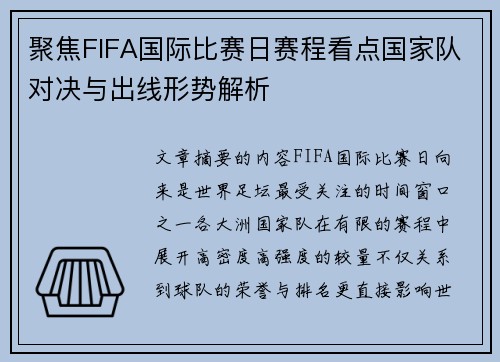 聚焦FIFA国际比赛日赛程看点国家队对决与出线形势解析