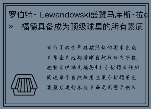 罗伯特· Lewandowski盛赞马库斯·拉什福德具备成为顶级球星的所有素质
