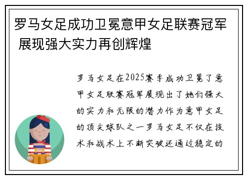 罗马女足成功卫冕意甲女足联赛冠军 展现强大实力再创辉煌