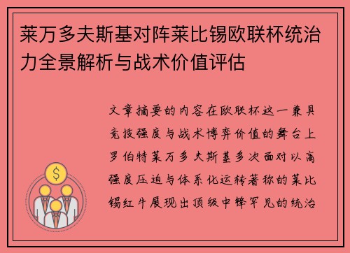 莱万多夫斯基对阵莱比锡欧联杯统治力全景解析与战术价值评估