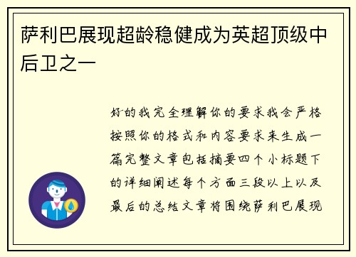 萨利巴展现超龄稳健成为英超顶级中后卫之一
