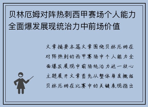 贝林厄姆对阵热刺西甲赛场个人能力全面爆发展现统治力中前场价值