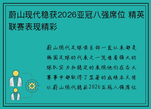 蔚山现代稳获2026亚冠八强席位 精英联赛表现精彩