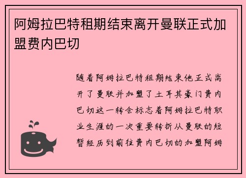 阿姆拉巴特租期结束离开曼联正式加盟费内巴切