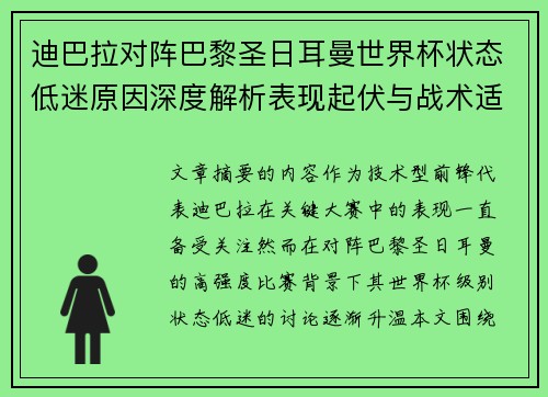 迪巴拉对阵巴黎圣日耳曼世界杯状态低迷原因深度解析表现起伏与战术适配问题