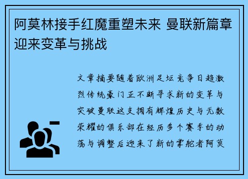 阿莫林接手红魔重塑未来 曼联新篇章迎来变革与挑战
