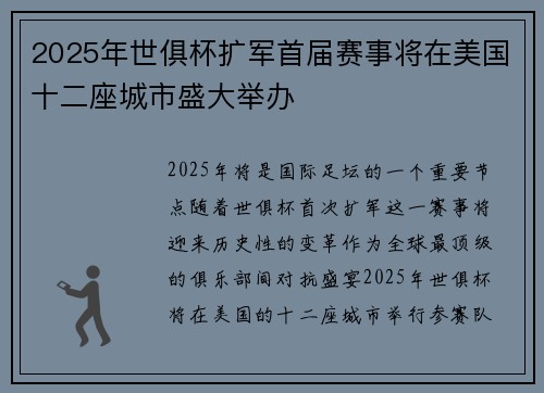 2025年世俱杯扩军首届赛事将在美国十二座城市盛大举办