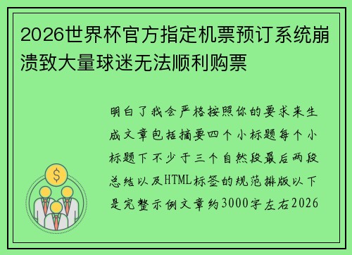 2026世界杯官方指定机票预订系统崩溃致大量球迷无法顺利购票