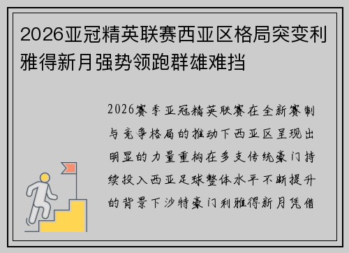 2026亚冠精英联赛西亚区格局突变利雅得新月强势领跑群雄难挡