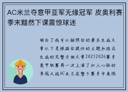 AC米兰夺意甲亚军无缘冠军 皮奥利赛季末黯然下课震惊球迷