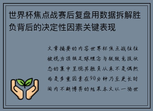 世界杯焦点战赛后复盘用数据拆解胜负背后的决定性因素关键表现