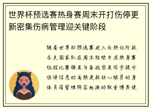 世界杯预选赛热身赛周末开打伤停更新密集伤病管理迎关键阶段