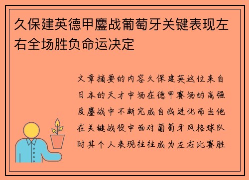久保建英德甲鏖战葡萄牙关键表现左右全场胜负命运决定
