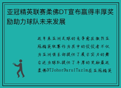 亚冠精英联赛柔佛DT宣布赢得丰厚奖励助力球队未来发展