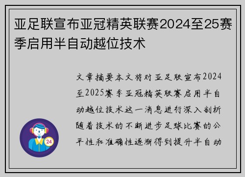 亚足联宣布亚冠精英联赛2024至25赛季启用半自动越位技术