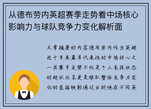 从德布劳内英超赛季走势看中场核心影响力与球队竞争力变化解析面