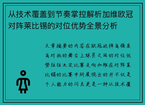 从技术覆盖到节奏掌控解析加维欧冠对阵莱比锡的对位优势全景分析