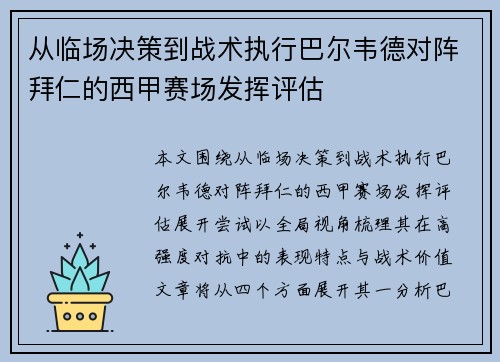 从临场决策到战术执行巴尔韦德对阵拜仁的西甲赛场发挥评估