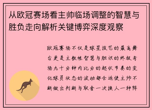 从欧冠赛场看主帅临场调整的智慧与胜负走向解析关键博弈深度观察