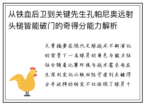 从铁血后卫到关键先生孔帕尼奥远射头槌皆能破门的奇得分能力解析