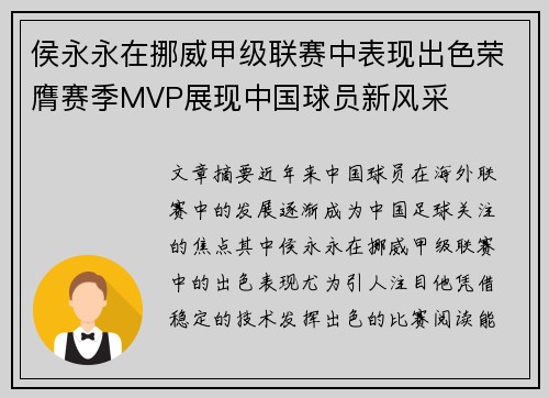 侯永永在挪威甲级联赛中表现出色荣膺赛季MVP展现中国球员新风采