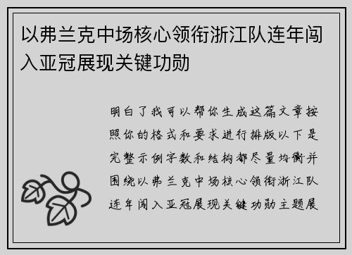 以弗兰克中场核心领衔浙江队连年闯入亚冠展现关键功勋