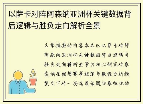 以萨卡对阵阿森纳亚洲杯关键数据背后逻辑与胜负走向解析全景