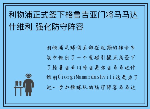 利物浦正式签下格鲁吉亚门将马马达什维利 强化防守阵容